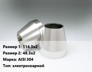Переход нержавеющий 114.3х2х48.3х2 Сталь: AISI 304 электросварной